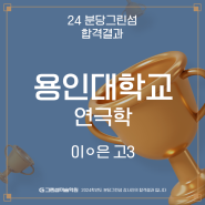 2024 합격결과 용인대 연극학과(소묘 실기 전형)