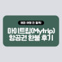 마이트립(mytrip) 항공권 ✈️ 환불 후기(feat. 중국동방항공)