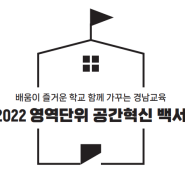 2022. 영역단위공간혁신 백서 -산외초등학교