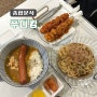 김해 인제대 밥집추천 가성비좋은 종합분식 '푸디킹'