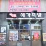 위례 족발 맛집 '예가족발' 포장후기
