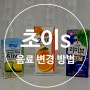 초이s 샌드위치도시락 음료 구성품 안내