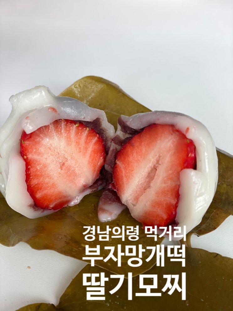 의령오면 꼭 먹어야할것 [ 의령부자망개떡 ] 딸기망개떡 후기 및 예약 : 네이버 블로그