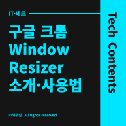 크롬 브라우저 창 크기 조절 확장 프로그램 Window Resizer 소개 및 사용법