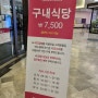 [삼성역 맛집] 오크우드 구내식당