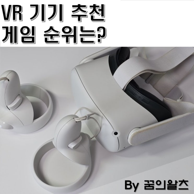 VR 기기 추천, 3년 실사용 유저 게임 순위까지 확인! : 네이버 블로그