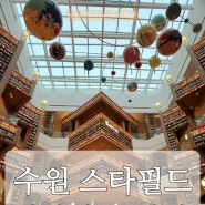 [수원] 스타필드 수원점 별마당 도서관 주말 오픈런 후기 (물품보관함 위치 정보)