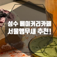 [성수 카페] 성수 핫플 베이커리 카페 서울앵무새 추천!