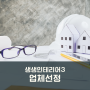 생생 인테리어 3- 업체 선정