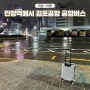 안양역에서 김포공항 가는법 4300-2번 공항버스 타고 슝! (김포공항에서 안양역)