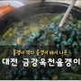 대전 송촌동 금강옥천올갱이 먹다지칠정도로 푸짐하다!