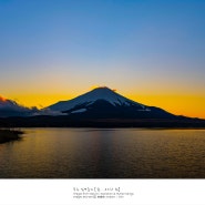 [Mt.Fuji, 富士山] 저녁노을 속 후지산