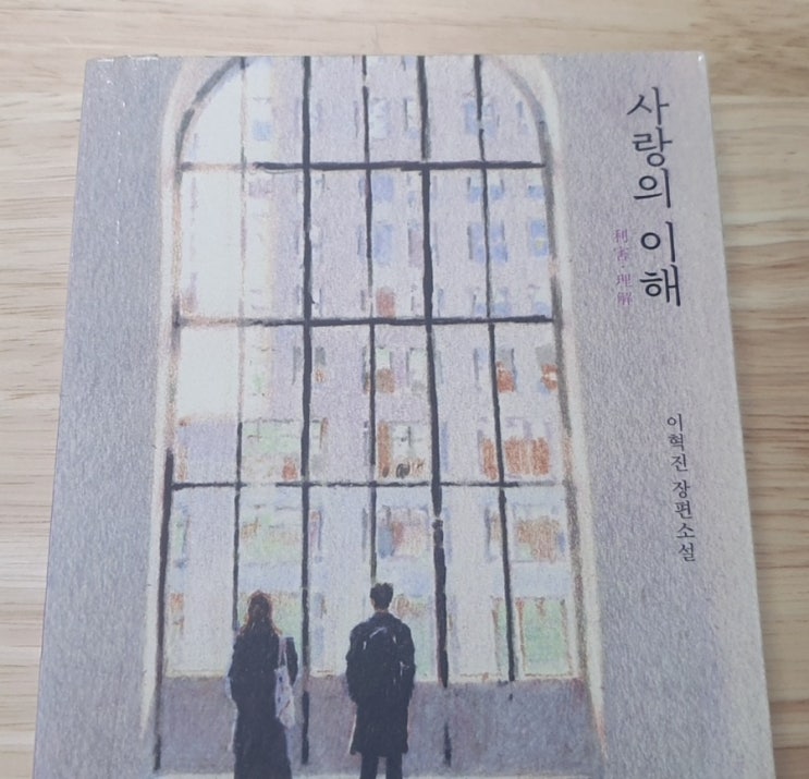 사랑의 이해 줄거리와 결말 작가 서평 네이버 블로그