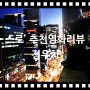 영화 '전우치' 영화 외계+인 1부, 2부의 시초가 된 최동훈 감독의 2009년도작 악동도사 스크린로드의 영화 추천 짧은 리뷰