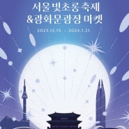 [광화문] 2023 서울 빛초롱 축제 & 광화문광장 마켓
