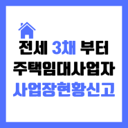 부동산투자 주택임대사업자 사업장현황신고 (2023년 귀속) 완료 ! (개인 기록용)