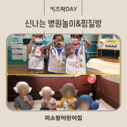 키즈락DAY_ '병원놀이&찜질방'