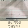 일산 백병원 맥수술/ 27주 임산부/ 입원일기 (16-30일차)