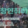 직장인취미생활 올해는 살사댄스 배우기 해요! 쿠바의 열정으로 이태원 라틴댄스