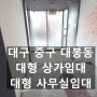 대구 중구 대형사무실임대 대형상가임대