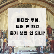 로마 바티칸투어, 꼭 해야할까? 혼자 볼때와 장단점 비교