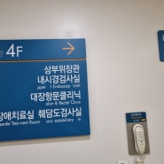직장유암종 진단 후 아산병원 1차추적검사