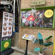 이태원맛집 : 플러스84 이태원점 서비스부터 맛까지 최고인 식당