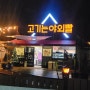 [대전중구바베큐맛집] '고기는야외빨' 오랜 친구들과 도심속에서 캠핑을 즐기다^^
