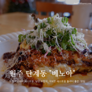원주 봉화산 단계동맛집 '베노아(BENOWA)' 브런치 라자냐 에그인헬 프렌치토스트