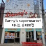 [성수]신상핫플🩷 Danny's SUPERMARKET_대니스 수퍼마켓
