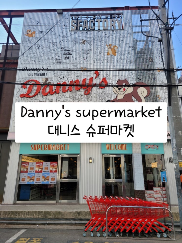 [성수]신상핫플 Danny's SUPERMARKET_대니스 수퍼마켓