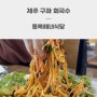 제주 회국수 구좌 밥집 동복해녀식당 필수코스 JMT 뷰맛집