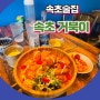 속초해수욕장 술집 안주가 맛있는 속초거북이