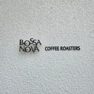 [속초] 보사노바 커피로스터스 속초점 - 바다뷰가 아름다운 4층 카페