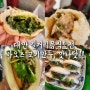 대만 길거리음식도전 바오즈 고기만두,부추바오즈, 三来健康 素食(채식식당) 맛나닷!!