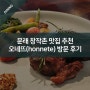문래 창작촌 맛집 추천 양식 레스토랑 오네뜨(honnete) 방문 후기