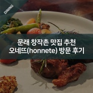 문래 창작촌 맛집 추천 양식 레스토랑 오네뜨(honnete) 방문 후기