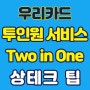 우리카드 투인원 서비스 (신용 + 체크 카드, 상테크, 하이브리드 기능, Two in one)