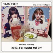 2024 레이 생일카페 투어 3탄 - 엉망으로 진행된 카페몽글 핑크점 케이타운포유 코엑스 광고특전