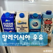 말레이시아에서 맛있는 우유, 맛없는 우유는?