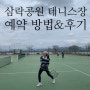 삼락생태공원 하드코트 테니스장 예약방법 / 위치 / 사용 후기