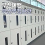 부산역 ktx 짐보관 지하철 캐리어 물품보관함 가격 위치 부산 뚜벅이 여행