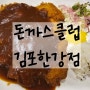 << 돈까스클럽 김포한강점 >> 경양식 돈까스 맛있게 잘하는 집!!