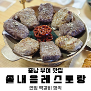 [부여 맛집] 솔내음 레스토랑｜연잎밥과 떡갈비 정식(주차)
