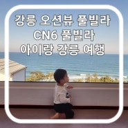 강릉 풀빌라 신축 가족펜션 CN6 오션뷰 일출