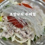 [부산맛집] 부산 주례 낙곱새 맛집 조방낙지 주례점