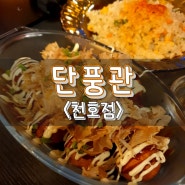 천호 맛집 단풍관, 플레이팅도 예쁘고 맛도 좋은 식당
