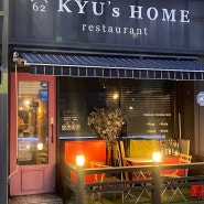 [서울 사당 맛집] 이수, 사당역 근처 화덕피자집은 규스홈 레스토랑 (Kyu’s Home Restaurant)