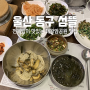 울산 대왕암공원 맛집 섬뜰 활전복이라 더 맛있는 전복밥