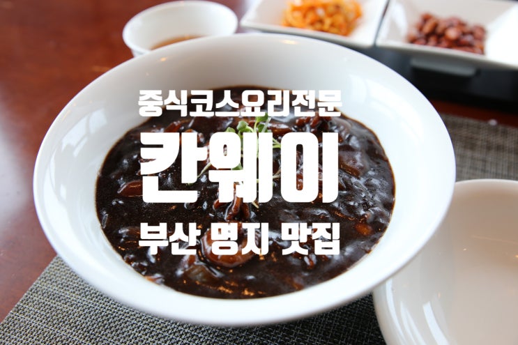 부산중식맛집 코스요리 잘나오는 오션시티 명지 회식장소 칸웨이 ....